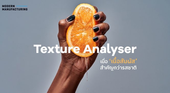 Texture Analyser – เมื่อ ‘เนื้อสัมผัส’ สำคัญกว่ารสชาติ