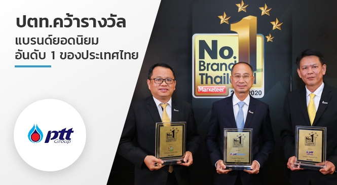 ปตท.คว้ารางวัลแบรนด์ยอดนิยมอันดับ 1 ของประเทศไทย