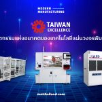 Taiwan Excellence โชว์นวัตกรรมแห่งอนาคตของเทคโนโลยีแผ่นวงจรพิมพ์ PCB