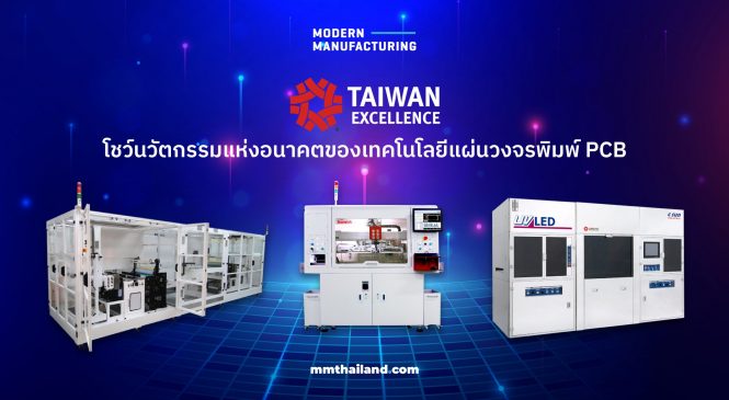 Taiwan Excellence โชว์นวัตกรรมแห่งอนาคตของเทคโนโลยีแผ่นวงจรพิมพ์ PCB