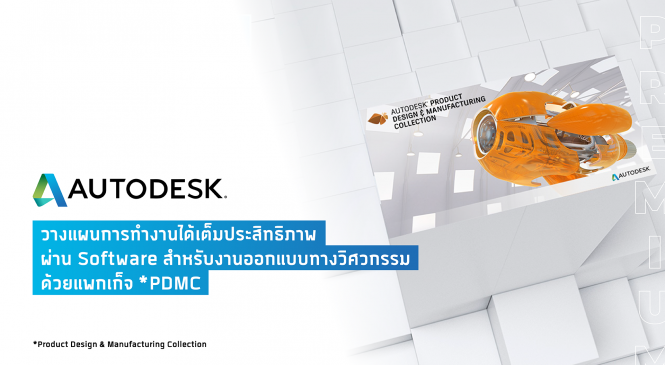 เพิ่มประสิทธิภาพการออกแบบงานวิศวกรรมด้วย PDMC จาก AUTODESK