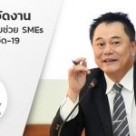 ก.อุตฯ จัดงานเพิ่มยอดขายช่วย SMEs ฝ่าวิกฤตโควิด-19