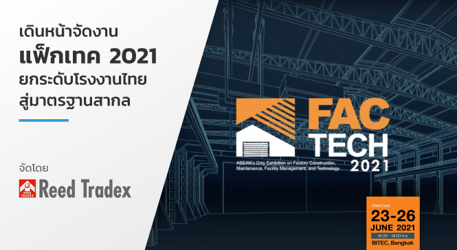 เดินหน้าจัดงาน “แฟ็กเทค 2021” ยกระดับโรงงานไทย สู่มาตรฐานสากล