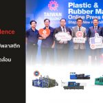 Taiwan Excellence โชว์เทคโนโลยีเครื่องจักรแปรรูปพลาสติกและยางรุ่นใหม่เป็นมิตรกับสิ่งแวดล้อม