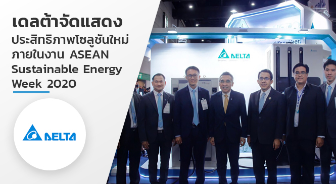 เดลต้าจัดแสดงประสิทธิภาพโซลูชันใหม่ล่าสุดด้านยานยนต์ไฟฟ้า พลังงานหมุนเวียน และดาต้า เซ็นเตอร์ ภายในงาน ASEAN Sustainable Energy Week 2020