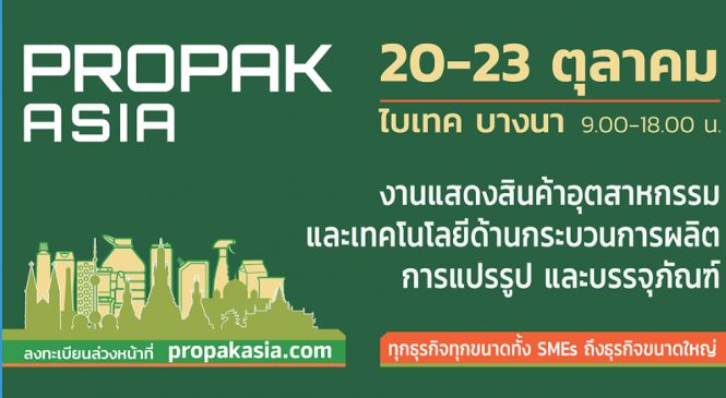 เชิญผู้สนใจเข้าเยี่ยมชมงานโพรแพ็ค เอเชีย 2020 งานแสดงสินค้าอุตสาหกรรมการผลิต แปรรูป และบรรจุภัณฑ์ที่ใหญ่ที่สุดของไทย