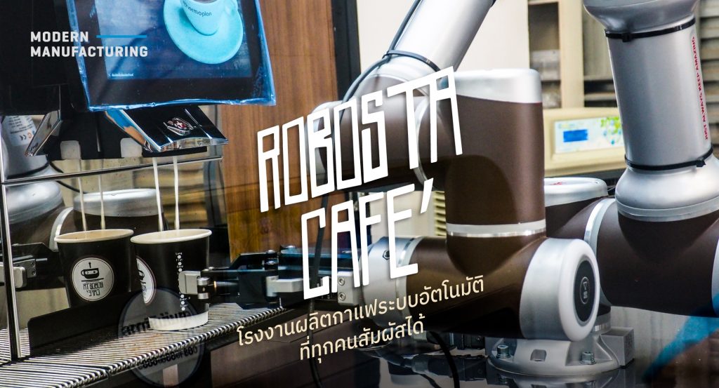 Robosta Cafe’ โรงงานผลิตกาแฟระบบอัตโนมัติที่ทุกคนสัมผัสได้