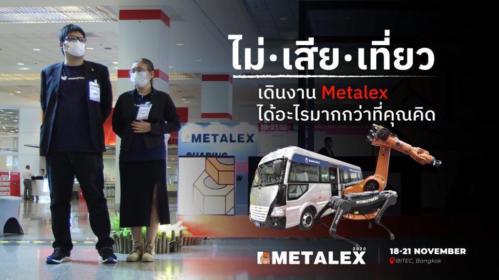 METALEX 2020 | ไม่เสียเที่ยว เดินงานเมทัลเล็กซ์ ได้อะไรมากกว่าที่คุณคิด