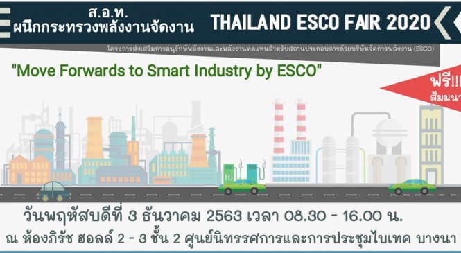 งานสัมมนา THAILAND ESCO FAIR 2020 “Move Forwards to Smart Industry by ESCO”