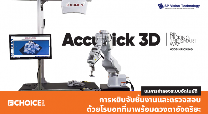 Review: AccuPick 3D โซลูชันหุ่นยนต์หยิบจับชิ้นงานอัตโนมัติ