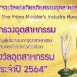 รางวัลแห่งเกียรติยศของอุตสาหกรรมไทย ประจำปี 2564