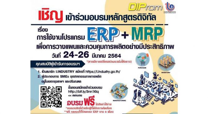 การฝึกอบรมเชิงปฏิบัติการ โปรแกรม ERP+MRP