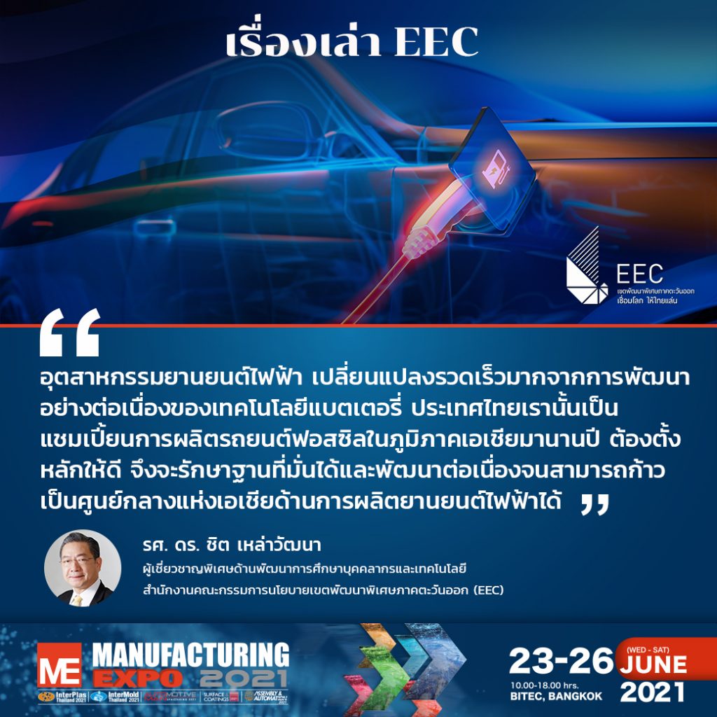 อีอีซี ปักธง! สร้างไทยเป็นศูนย์กลางแห่งเอเชียด้านการผลิตยานยนต์ไฟฟ้า