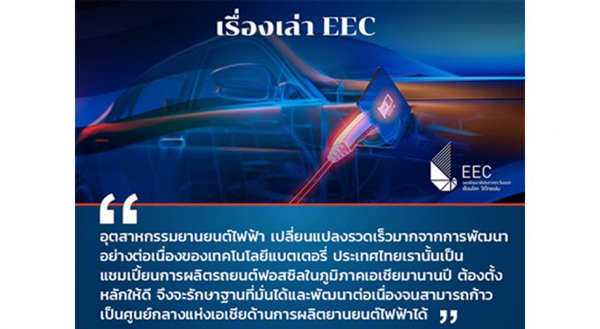 อีอีซี ปักธง! สร้างไทยเป็นศูนย์กลางแห่งเอเชียด้านการผลิตยานยนต์ไฟฟ้า