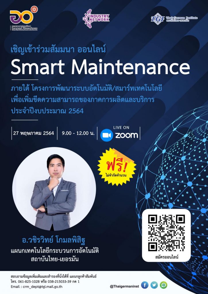 ขอเชิญเข้าร่วมสัมมนาออนไลน์ Smart Maintenance