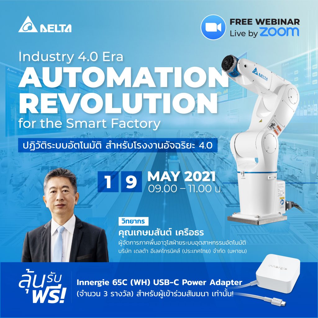 อัพเดทข้อมูลการผลิตยุคใหม่ไปกับสัมมนาออนไลน์ &#8216;Industry 4.0 Era Automation Revolution for the Smart Factory : ปฏิวัติระบบอัตโนมัติ สำหรับโรงงานอัจฉริยะ 4.0&#8217;