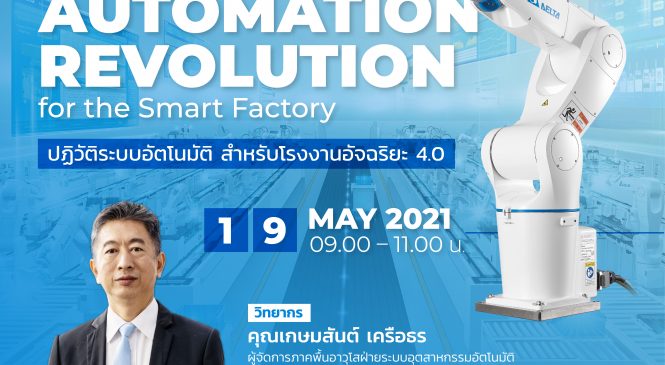 อัพเดทข้อมูลการผลิตยุคใหม่ไปกับสัมมนาออนไลน์ ‘Industry 4.0 Era Automation Revolution for the Smart Factory : ปฏิวัติระบบอัตโนมัติ สำหรับโรงงานอัจฉริยะ 4.0’