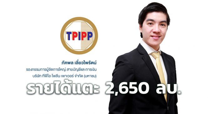 TPIPP โชว์ผลงาน ไตรมาสแรก รายได้แตะ 2,650 ล้านบาท