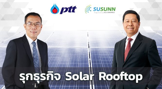 ปตท. จับมือ เอสซีจี เซรามิกส์ ศึกษาธุรกิจ Solar Rooftop