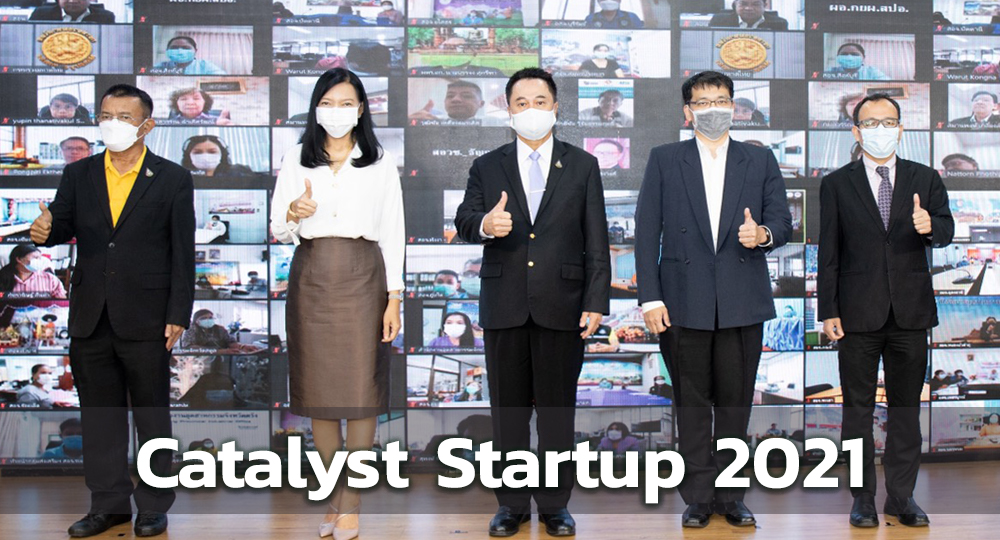 กระทรวงอุตสาหกรรม ผนึกกำลังภาครัฐและภาคเอกชน เปิดงานประกวดนวัตกรรม Catalyst Startup 2021