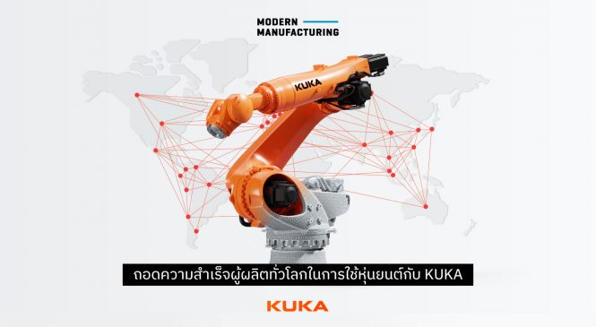 ถอดความสำเร็จผู้ผลิตทั่วโลกในการใช้หุ่นยนต์กับ KUKA!