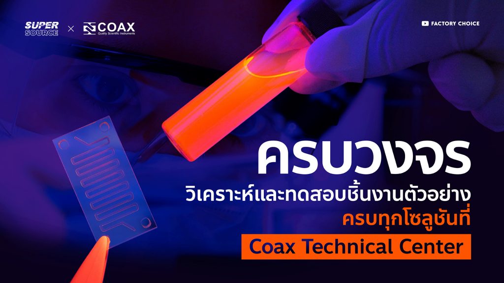 COAX Technical Center ศูนย์วิเคราะห์และทดสอบชิ้นงานตัวอย่างครบวงจร