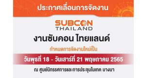 SUBCON THAILAND ประกาศเลื่อนวันจัดงาน