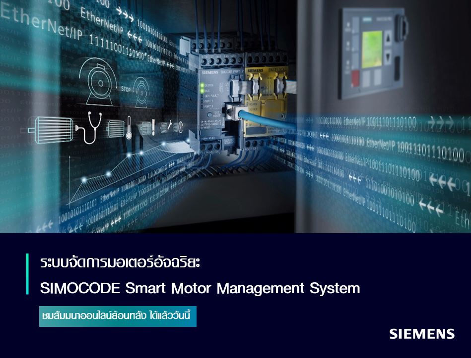 มาทำความรู้จักกับระบบจัดการมอเตอร์ SIMOCODE &#8211; Intelligent Relay