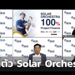 GPSC เปิดตัว Solar Orchestra ตั้งเป้าติดตั้งกว่า 100 MW ปี 65