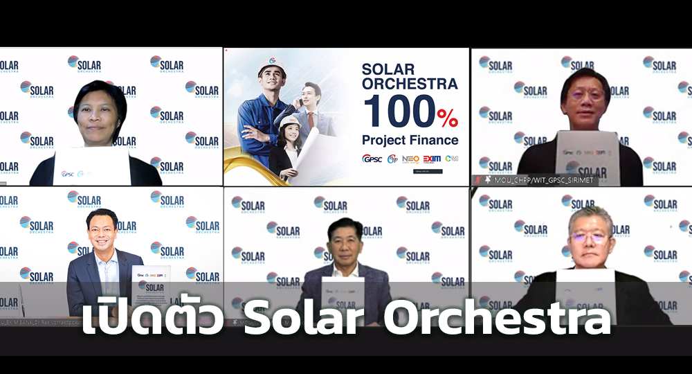 GPSC เปิดตัว Solar Orchestra ตั้งเป้าติดตั้งกว่า 100 MW ปี 65 