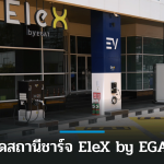 กฟผ.ประเดิมเปิดสถานีชาร์จ EleX by EGAT ที่ พัทยา