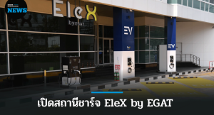 กฟผ.ประเดิมเปิดสถานีชาร์จ EleX by EGAT ที่ พัทยา