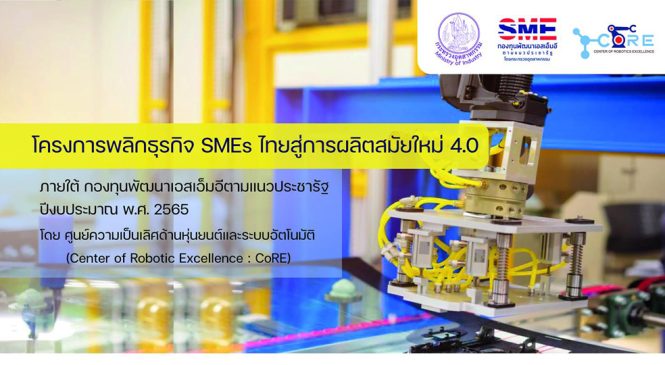 โครงการพลิกธุรกิจ SMEs ไทยสู่การผลิตสมัยใหม่ 4.0