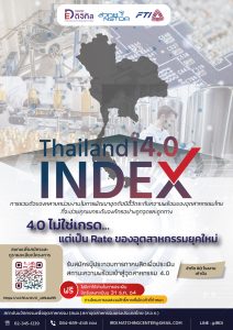 โครงการ Thailand I4.0 Index