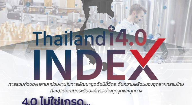 โครงการ Thailand I4.0 Index