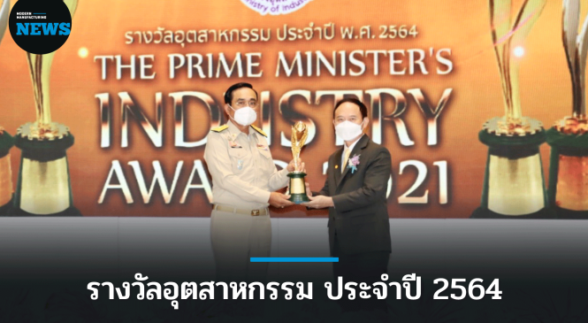 นายกฯ มอบรางวัลอุตสาหกรรม  63 ผู้นำอุตสาหกรรมของไทย