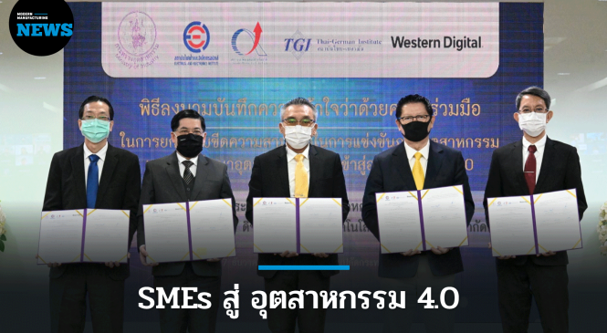 ก.อุตฯ จับมือ เอกชน ดัน SMEs สู่ อุตสาหกรรม 4.0