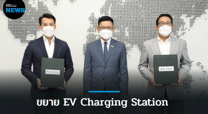 ออน-ไอออน ผนึก K E Group ขยาย EV Charging Station ศูนย์การค้า 6 แห่ง