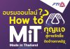 How to MiT ? ทำอย่างไรได้เป็นสินค้า Made in Thailand เพื่อเข้าสู่การจัดซื้อจัดจ้างภาครัฐ