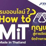 How to MiT ? ทำอย่างไรได้เป็นสินค้า Made in Thailand เพื่อเข้าสู่การจัดซื้อจัดจ้างภาครัฐ