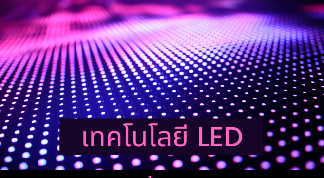 เทคโนโลยี LED สามารถนำการฆ่าเชื้อด้วย UV-C มาใช้ในตลาดขนาดใหญ่ได้อย่างไร