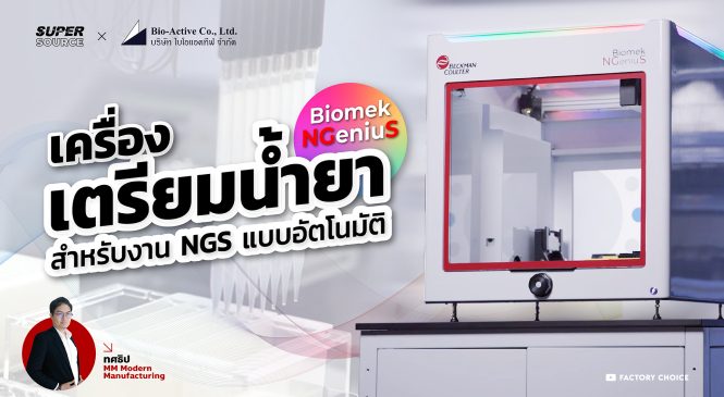 SuperSource: Biomek NGeniuS เครื่องเตรียมตัวอย่างสำหรับทดสอบ NGS อัตโนมัติ