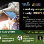 การสนับสนุนภาคอุตสาหกรรมไทย ก้าวไปสู่ยุค Industry 4.0