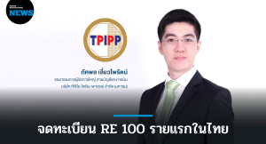 TPIPP ปลื้ม จดทะเบียนโครงการ RE 100 รายแรกในไทย
