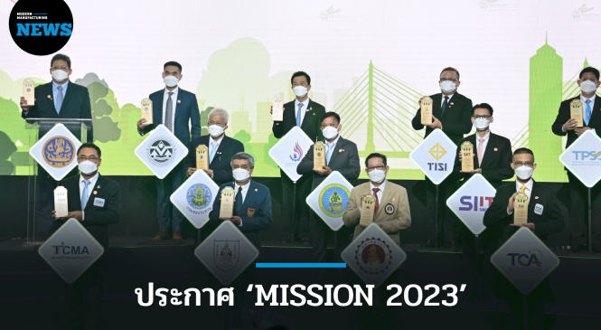 กรอ. ผนึก 24 หน่วยงาน ประกาศ ‘MISSION 2023’