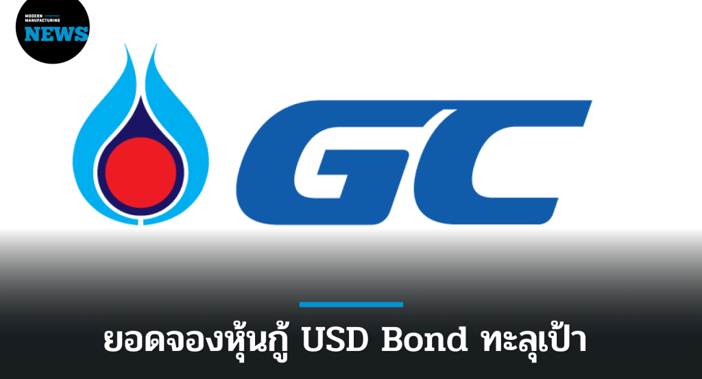 GC ปลื้มยอดจองหุ้นกู้ USD Bond ทะลุเป้า
