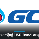 GC ปลื้มยอดจองหุ้นกู้ USD Bond ทะลุเป้า