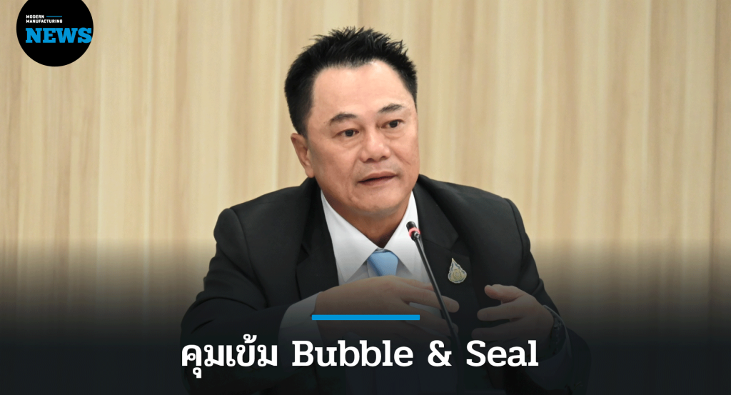 ก.อุตฯ กำชับ 10 อุตสาหกรรม คุมเข้ม Bubble &#038; Seal