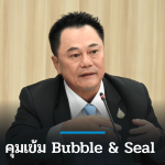 ก.อุตฯ กำชับ 10 อุตสาหกรรม คุมเข้ม Bubble & Seal