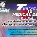 MeDIC FTI FORUM: "ยุคเปลี่ยนผ่านเชื่อมโลกต่างอุตสาหกรรมสู่อุตสาหกรรมเครื่องมือแพทย์"